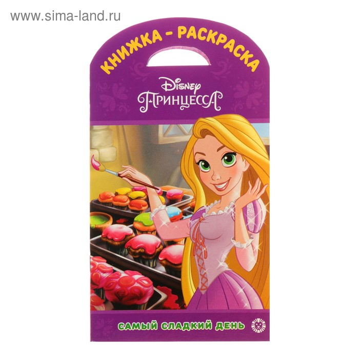 

Книжка-раскраска «Принцессы Disney. Самый сладкий день»