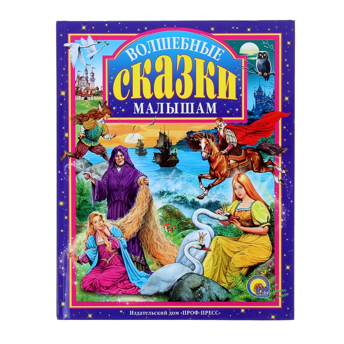 Волшебные сказки малышам. Автор: Свифт Дж.