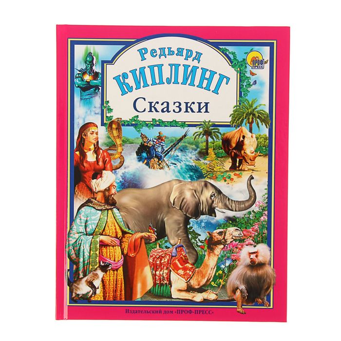 Сказки. Автор: Киплинг Р.