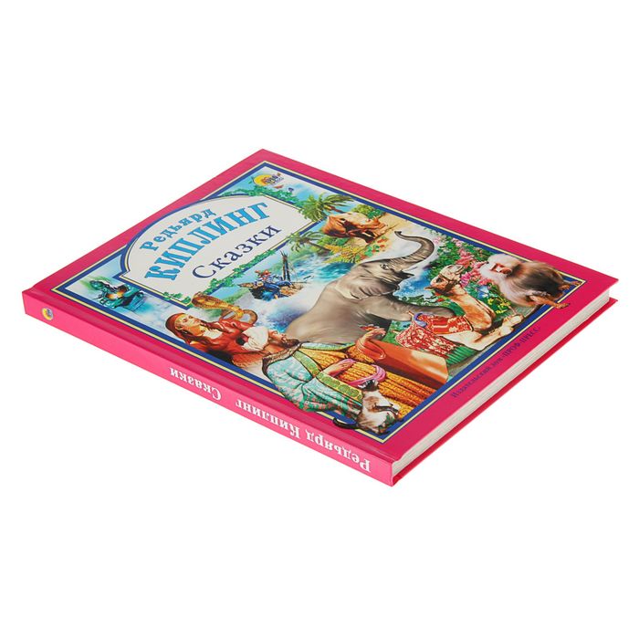 Сказки. Автор: Киплинг Р.