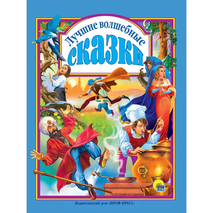 Лучшие волшебные сказки