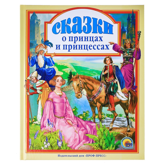 Сказки о принцах и принцессах