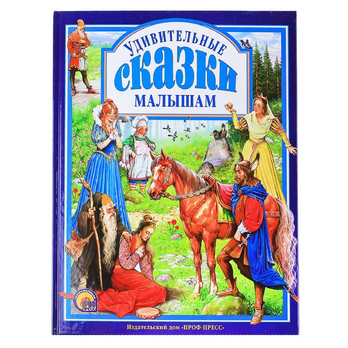 Удивительные сказки малышам