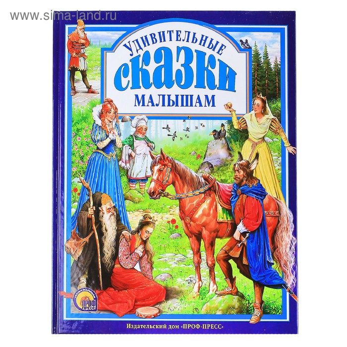 

Удивительные сказки малышам