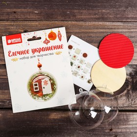 

Набор для творчества - создай ёлочное украшение «Домик в шаре»