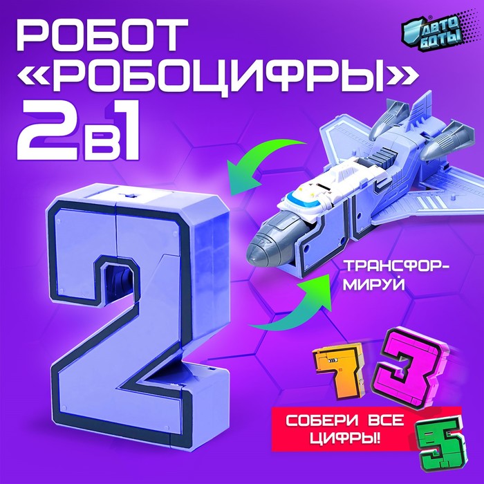 

Робот «Робоцифры 2»