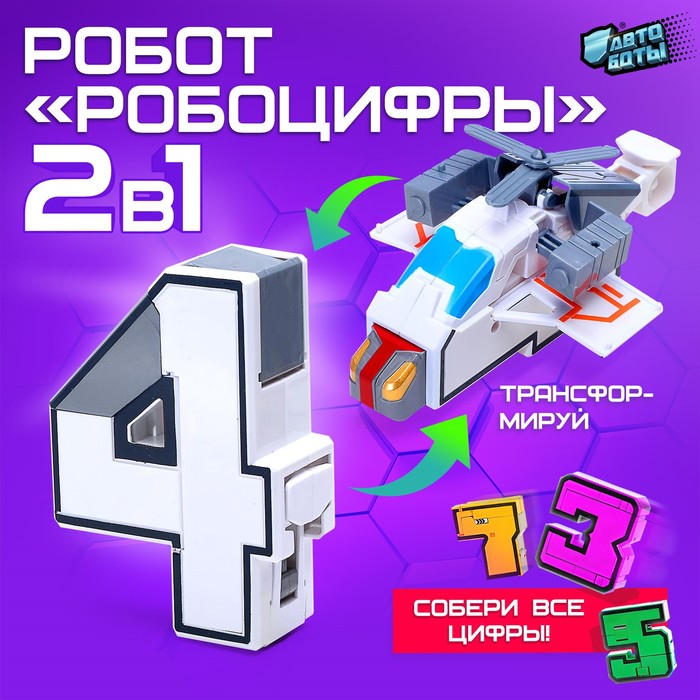 Робот «Робоцифры 4»