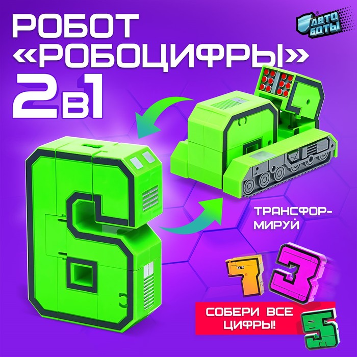 

Робот «Робоцифры 6»