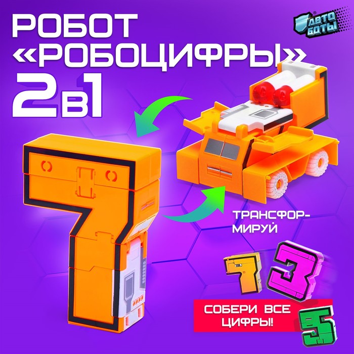 

Робот «Робоцифры 7»