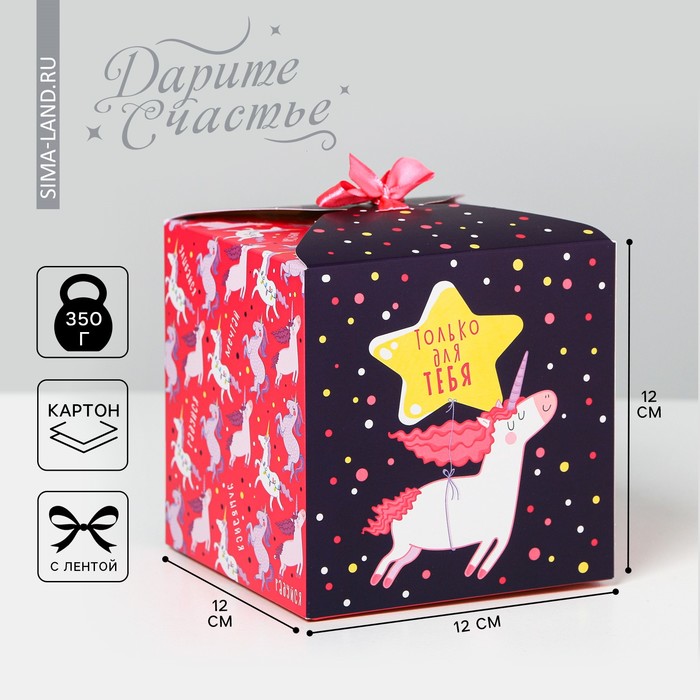 Коробка подарочная складная, упаковка, «Сюрприз», 12 х 12 х 12 см коробка подарочная складная хэппи тайм 12 5 х 12 5 х 12 см