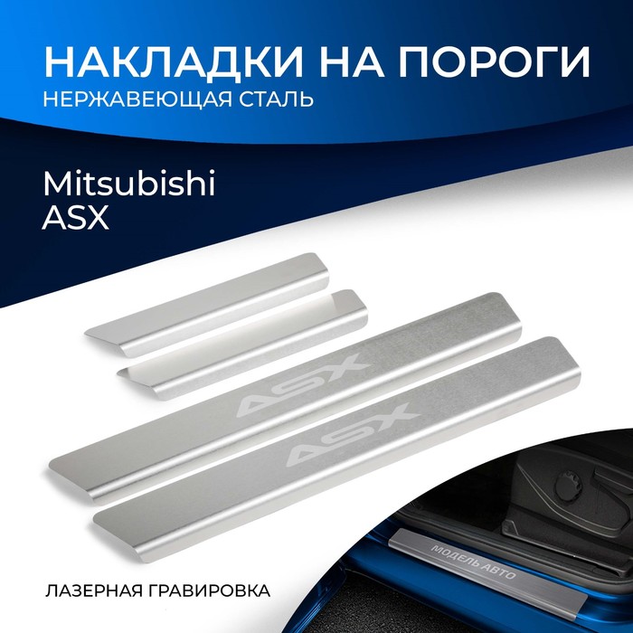 Накладки порогов RIVAL, Mitsubishi ASX 2010-н.в., NP.4011.3