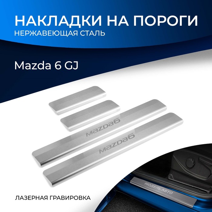 фото Накладки порогов rival для mazda 6 iii gj 2012-2015 2015-2018 2018-н.в., нерж. сталь, с надписью, 4 шт., np.3802.3