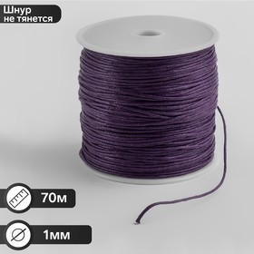 Шнур вощеный на бобине, d=1мм, L=70м, цвет фиолетовый