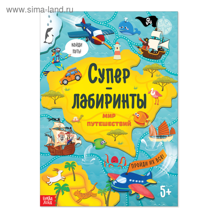 фото Книга «суперлабиринты. мир путешествий», формат а4, 16 стр. буква-ленд