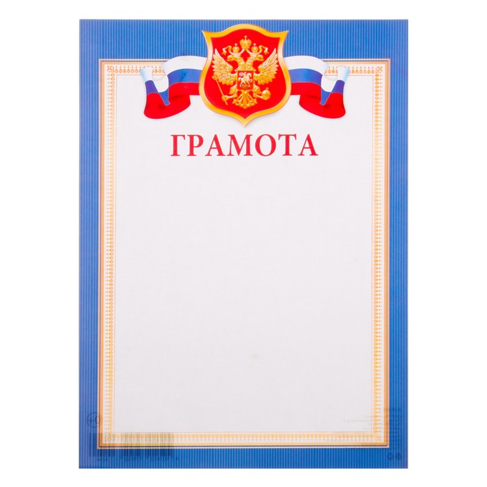 Грамота "Символика РФ" триколор, синяя рамка