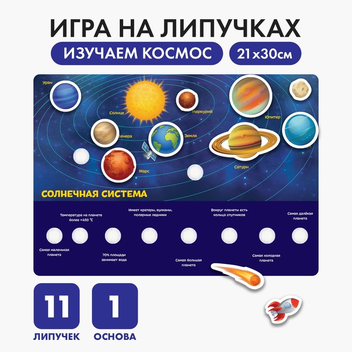 

Игра на липучках «Путешествие в космос» МИНИ