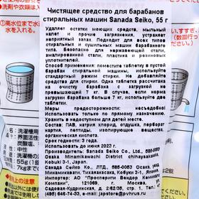 

Средство чистящее для барабанов стиральных машин Sanada Seiko, 55 г