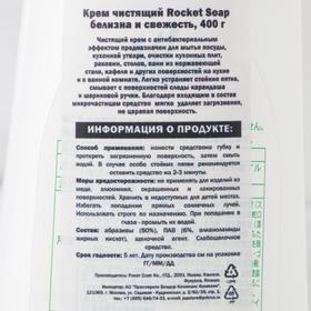 

Крем чистящий Rocket Soap «Белизна и свежесть», 400 г
