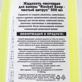 

Жидкость чистящая для ванны Rocket Soap «Чистый цитрус», 500 мл