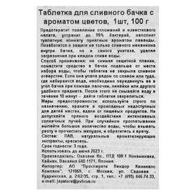 

Таблетка для сливного бочка Okazaki, с ароматом цветов, 100 г
