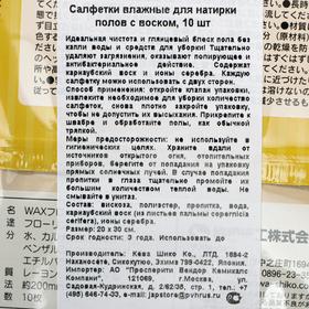 

Салфетки влажные для натирки полов Kyowa, с воском, 10 шт.