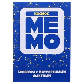 Настольная игра «Мемо.Космос» от Сима-ленд