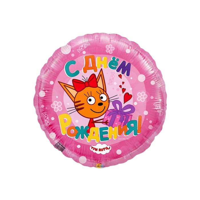 Шар фольгированный 18 «С днём рождения», карамелька, три кота, цвет розовый