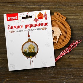 

Набор для творчества - создай ёлочное украшение «Домик на полянке»
