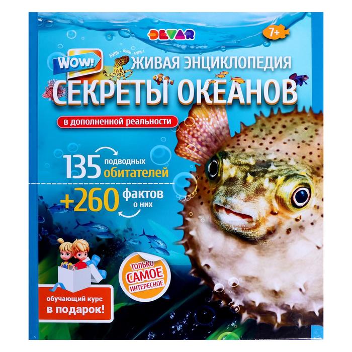 Энциклопедия 4D в дополненной реальности «Секреты океанов»