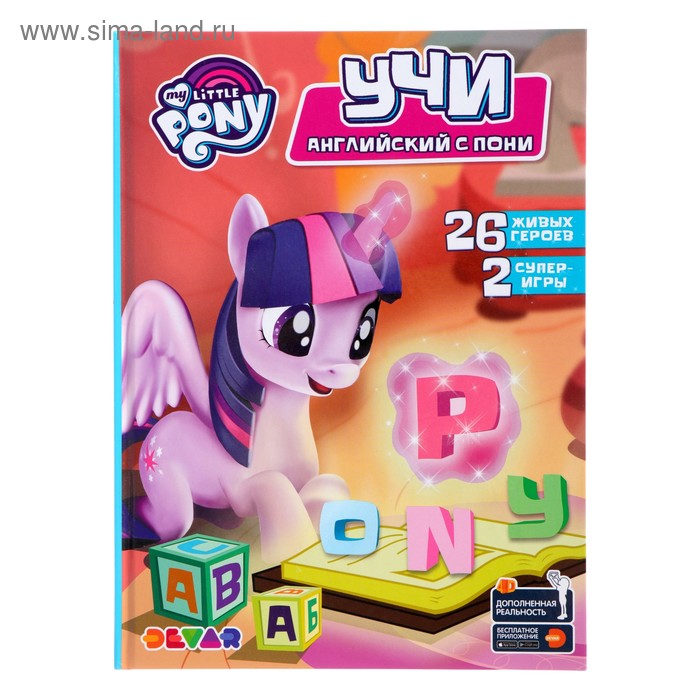 Азбука 4D в дополненной реальности «Мой маленький пони. Учи английский с пони»