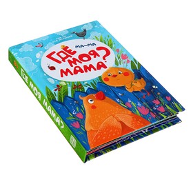 

Книжка-панорамка POP-UP для малышей «Ма-ма. Где моя мама»