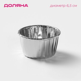 Форма для выпечки круглая Доляна «Серебро», d=6,5 см, цвет серебристый