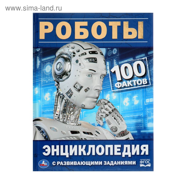Энциклопедия с развивающими заданиями «Роботы»