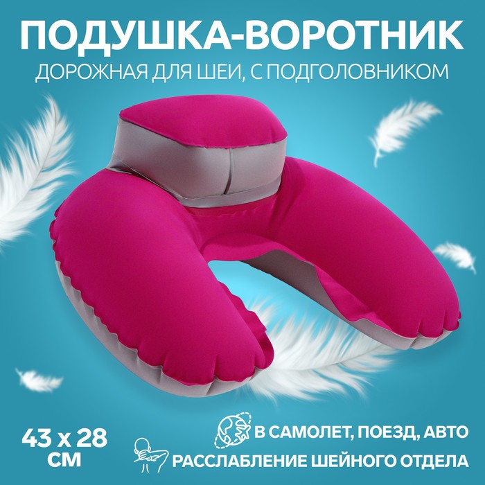 цена Подушка-воротник для шеи, с подголовником, надувная, в чехле, 43 × 28 см, цвет розовый