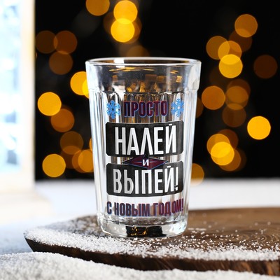 Стакан граненый "Налей и выпей", 250 мл
