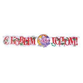 

Гирлянда "С Новым Годом!" Дед Мороз и три коня