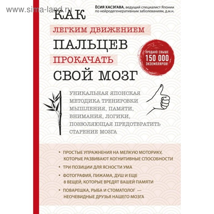 

Как лёгким движением пальцев прокачать свой мозг. Уникальная японская методика тренировки мышления, памяти, внимания и логики, позволяющая предотвратить старение мозга. Хасэгава Е.