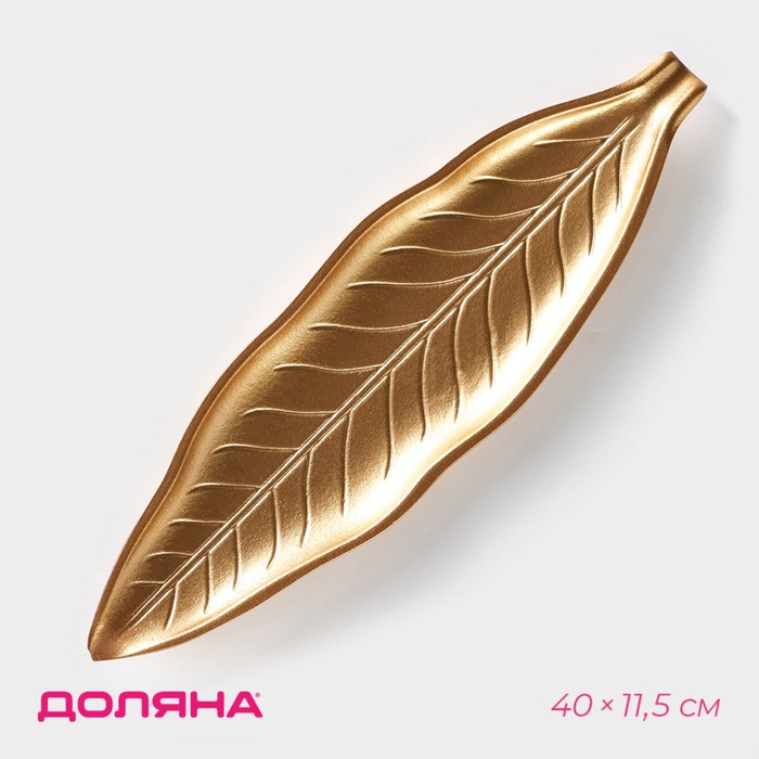 

Блюдо для фруктов Доляна «Золотой лист», 40×11,5 см, цвет золотой