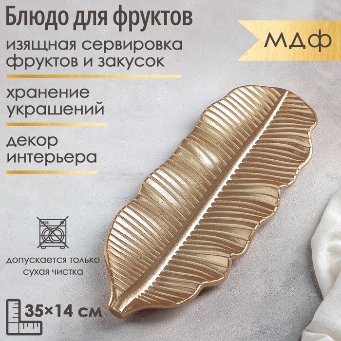 

Блюдо для фруктов Доляна «Золотой лист», 35×14 см, цвет золотой