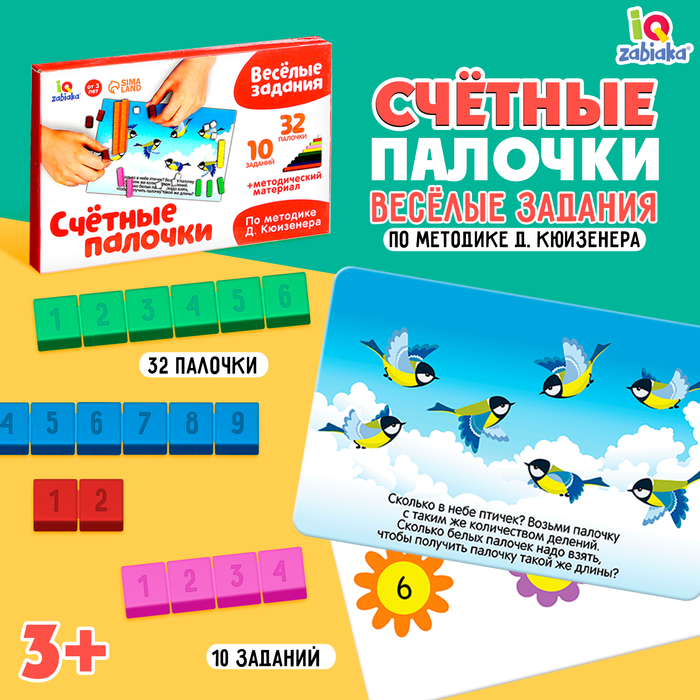 

Счётные палочки «Весёлые задания», 32 шт., с карточками, по методике Д. Кюизенера