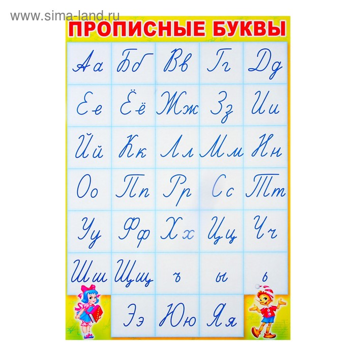 

Плакат "Прописные буквы" алфавит, А3