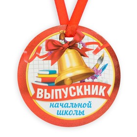Медаль-магнит на ленте «Выпускник начальной школы», d = 7 см Ош
