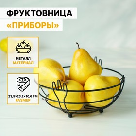 

Фруктовница Доляна «Приборы», 23,5×23,2×10,6 см, цвет чёрный
