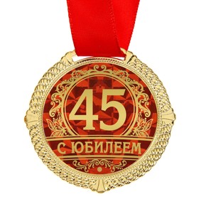

Медаль в бархатной коробке сердце «С Юбилеем 45 лет», диам. 5 см
