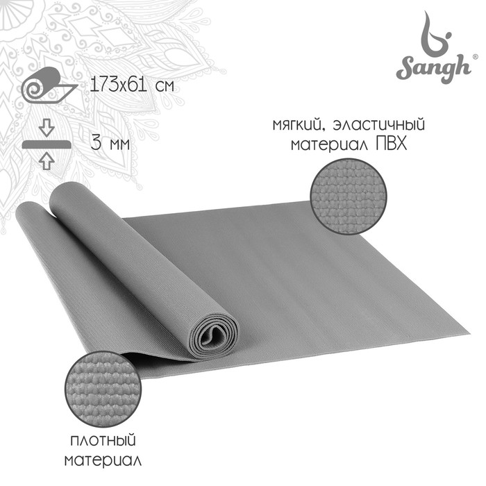 цена Коврик для йоги Sangh, 173х61х0,3 см, цвет серый
