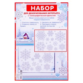 

Набор наклеек "Снежинки" голографическая фольга, 16,7 х 24,6 см