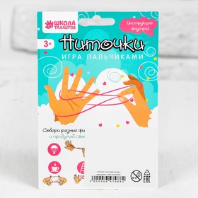 

Игра пальчиковая «Ниточки» длина нити: 2 м, цвета МИКС