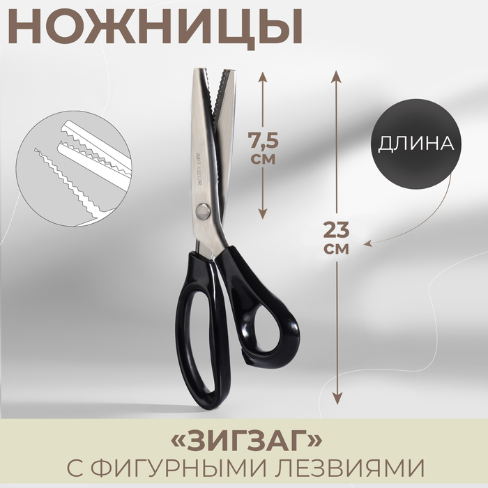 Ножницы «Зигзаг», 9, 23 см, шаг - 3 мм, цвет чёрный арт узор ножницы зигзаг 9 23 см шаг 3 мм цвет чёрный