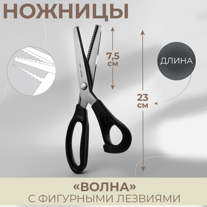 

Ножницы «Волна», 9", 23 см, шаг - 3 мм, цвет чёрный