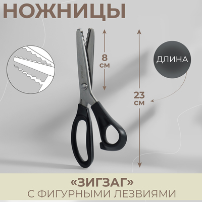 Ножницы «Зигзаг», 9,5, 23,5 см, шаг - 5 мм, в коробке, цвет чёрный